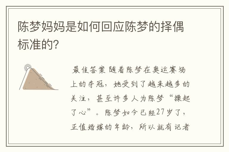 陈梦妈妈是如何回应陈梦的择偶标准的?