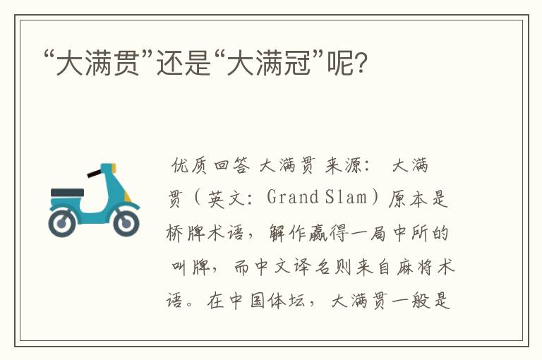 “大满贯”还是“大满冠”呢?