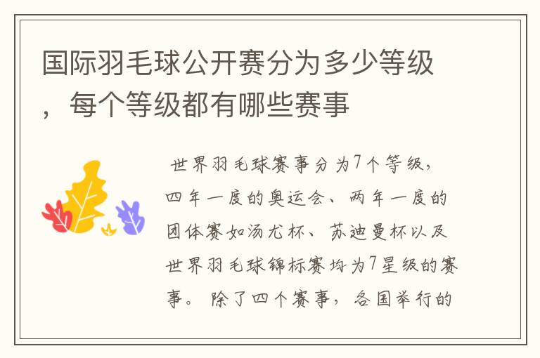 国际羽毛球公开赛分为多少等级,每个等级都有哪些赛事