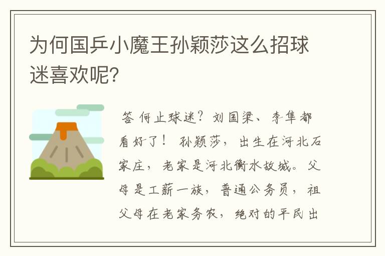 为何国乒小魔王孙颖莎这么招球迷喜欢呢?