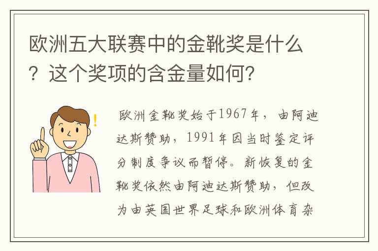 欧洲五大联赛中的金靴奖是什么?这个奖项的含金量如何?