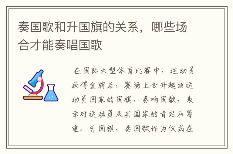 奏国歌和升国旗的关系,哪些场合才能奏唱国歌