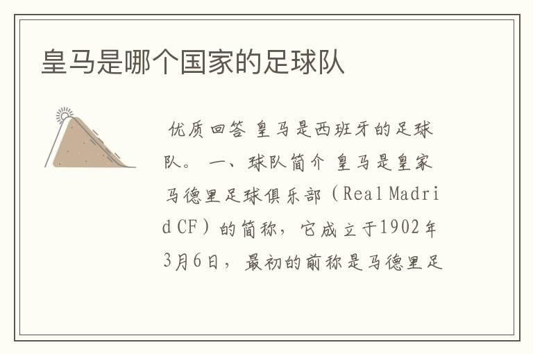 皇马是哪个国家的足球队