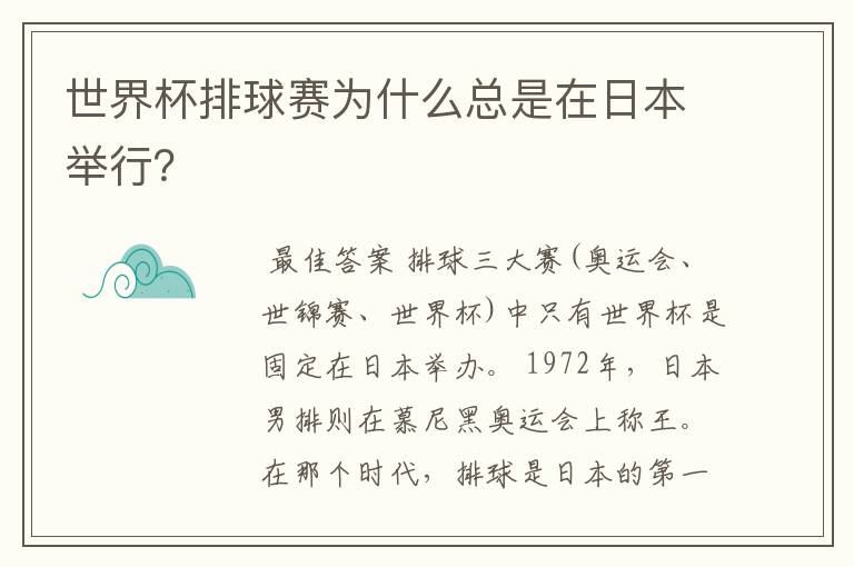 世界杯排球赛为什么总是在日本举行？