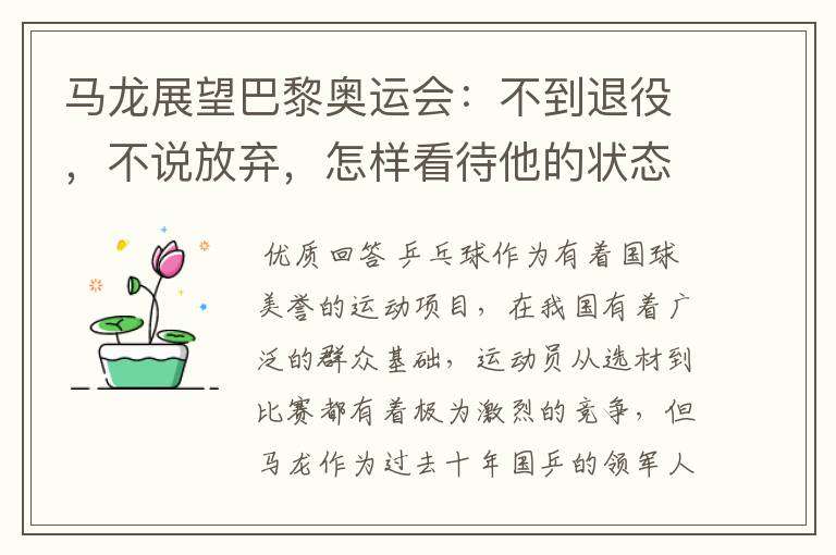 马龙展望巴黎奥运会:不到退役,不说放弃,怎样看待他的状态?