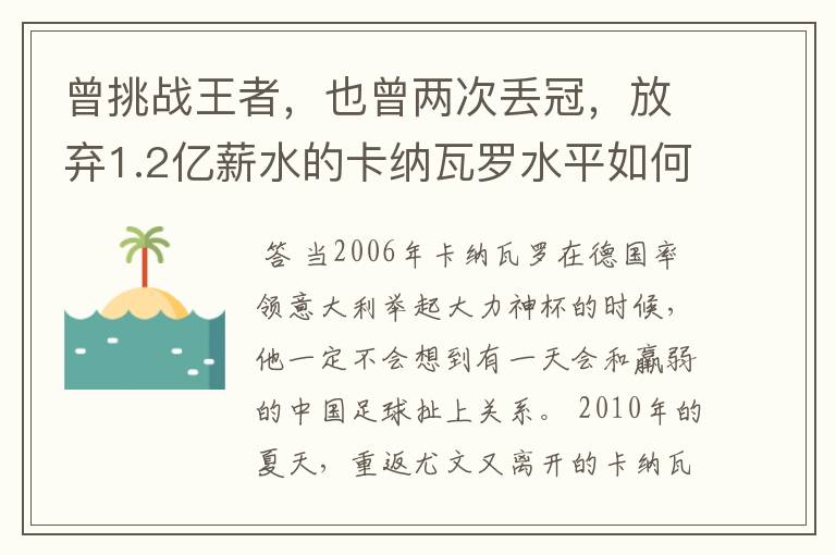 曾挑战王者,也曾两次丢冠,放弃1.2亿薪水的卡纳瓦罗水平如何