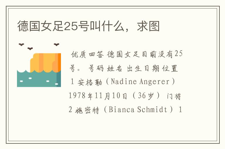 德国女足25号叫什么,求图