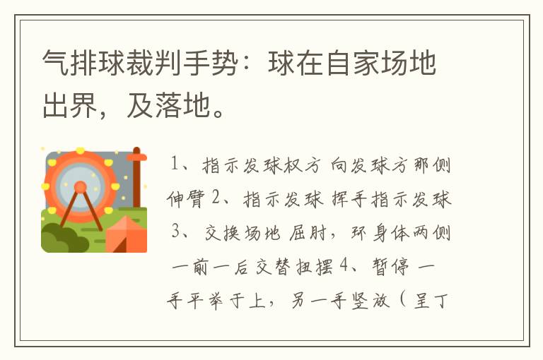 气排球裁判手势:球在自家场地出界,及落地。