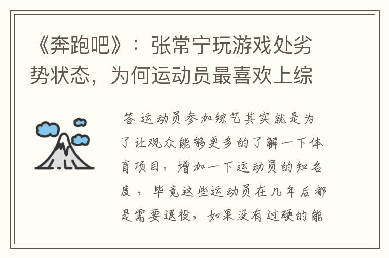《奔跑吧》:张常宁玩游戏处劣势状态,为何运动员最喜欢上综艺?