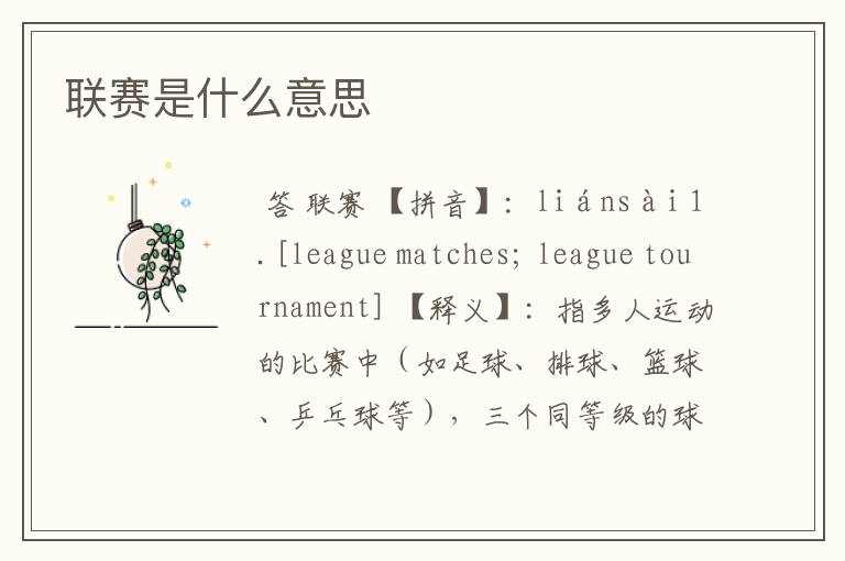 联赛是什么意思