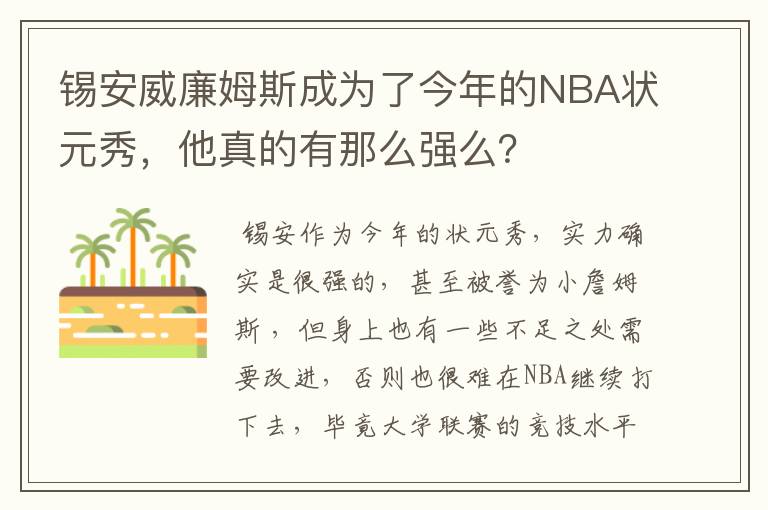 锡安威廉姆斯成为了今年的NBA状元秀,他真的有那么强么?