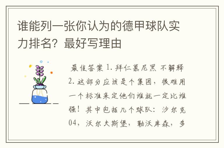 谁能列一张你认为的德甲球队实力排名?最好写理由