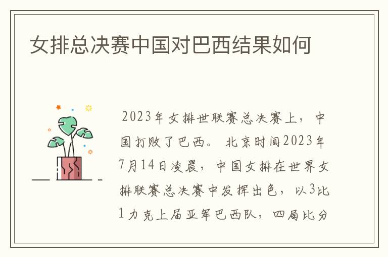 女排总决赛中国对巴西结果如何