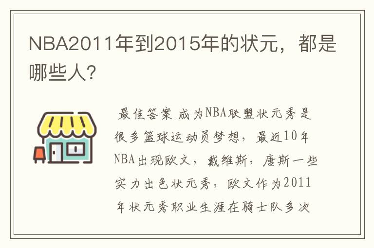 NBA2011年到2015年的状元,都是哪些人?