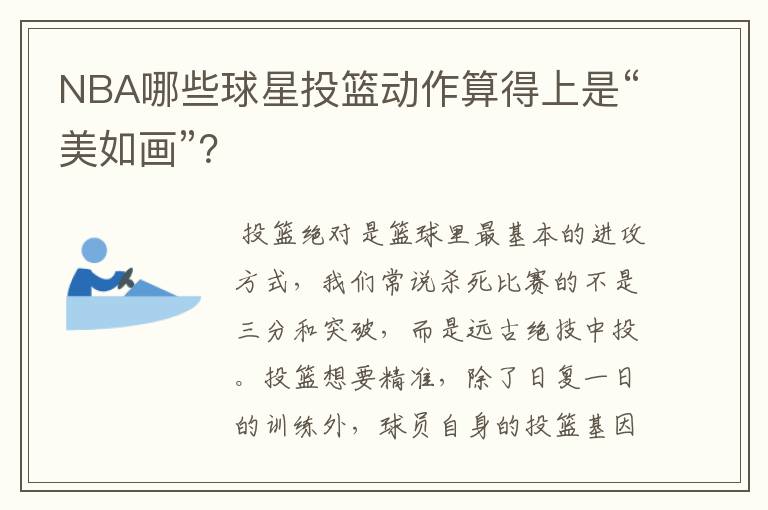NBA哪些球星投篮动作算得上是“美如画”?