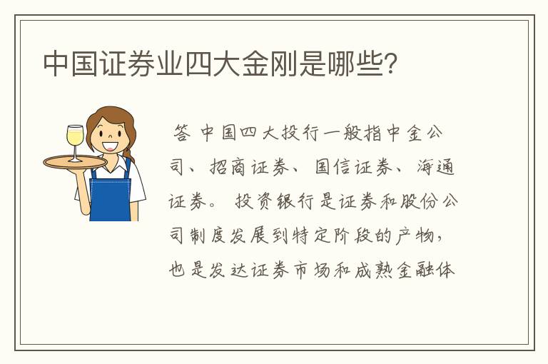 中国证券业四大金刚是哪些?