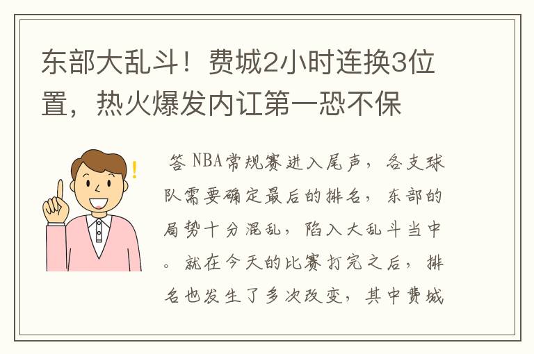 东部大乱斗!费城2小时连换3位置,热火爆发内讧第一恐不保
