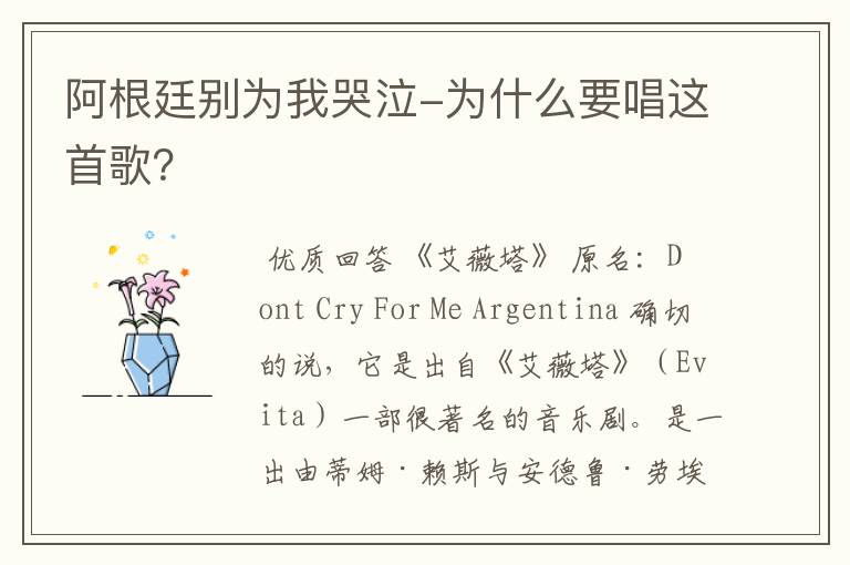 阿根廷别为我哭泣-为什么要唱这首歌?