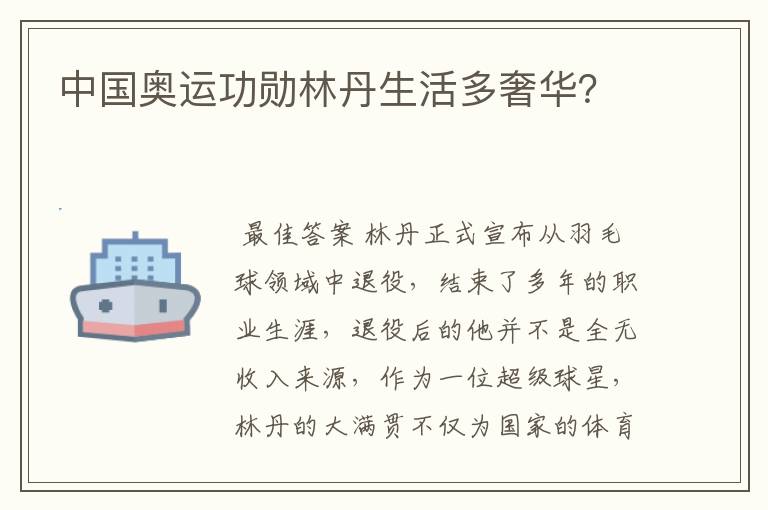 中国奥运功勋林丹生活多奢华?