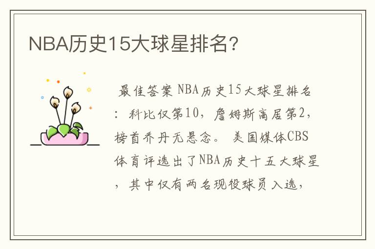 NBA历史15大球星排名?