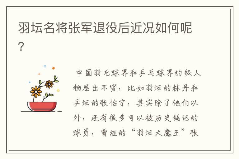 羽坛名将张军退役后近况如何呢?