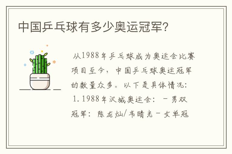 中国乒乓球有多少奥运冠军?
