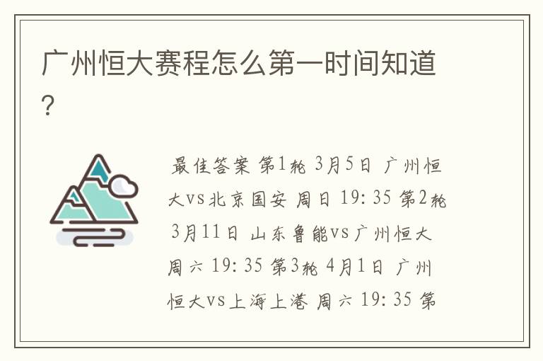 广州恒大赛程怎么第一时间知道?