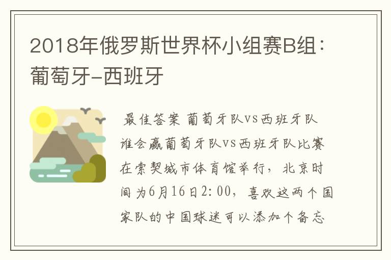 2018年俄罗斯世界杯小组赛B组:葡萄牙-西班牙