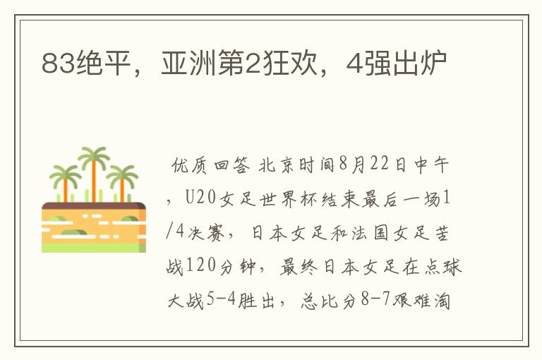 83绝平,亚洲第2狂欢,4强出炉