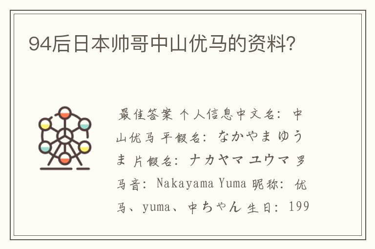 94后日本帅哥中山优马的资料?