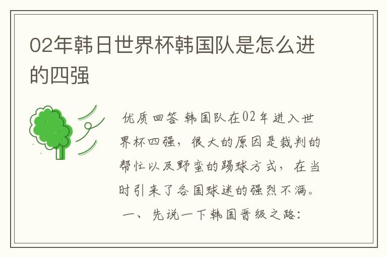 02年韩日世界杯韩国队是怎么进的四强