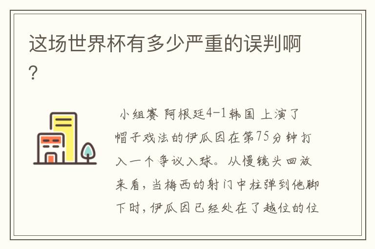 这场世界杯有多少严重的误判啊?