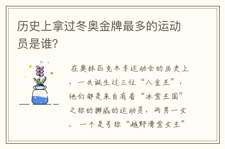 历史上拿过冬奥金牌最多的运动员是谁?