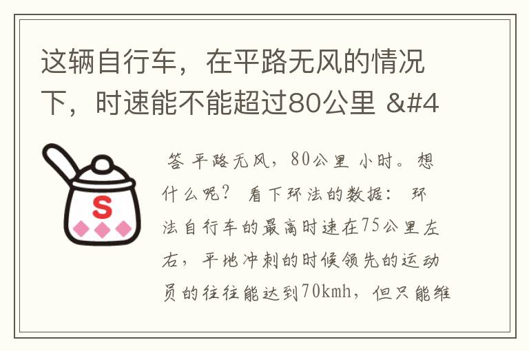 这辆自行车,在平路无风的情况下,时速能不能超过80公里 / 小时?