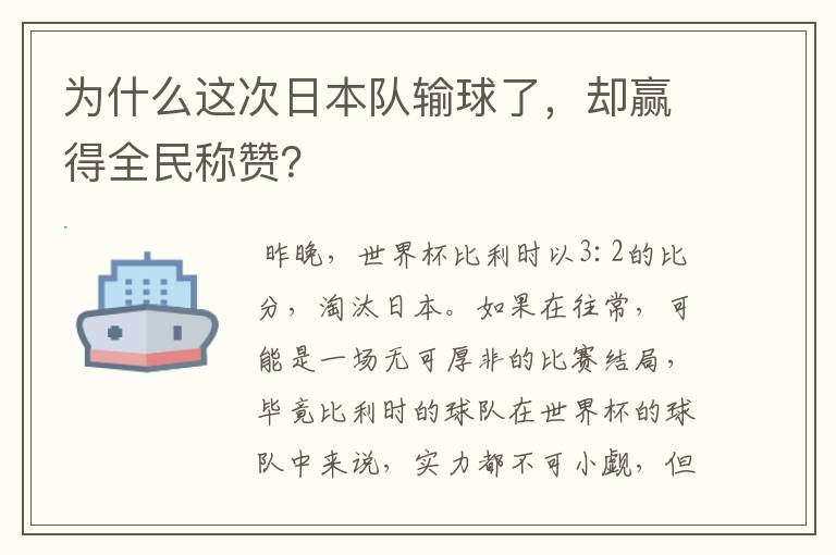 为什么这次日本队输球了,却赢得全民称赞?