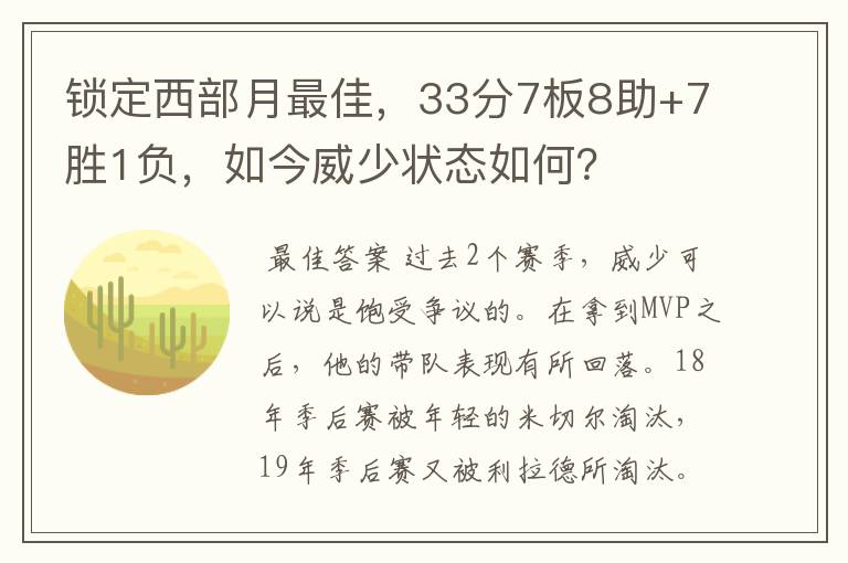 锁定西部月最佳,33分7板8助+7胜1负,如今威少状态如何?