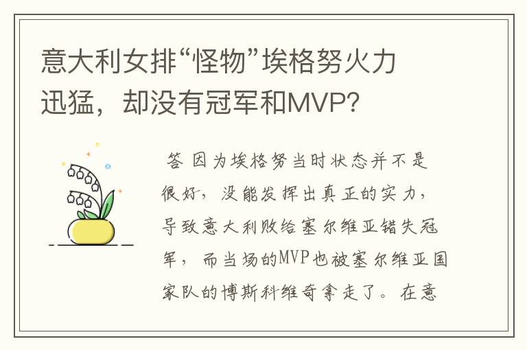 意大利女排“怪物”埃格努火力迅猛,却没有冠军和MVP?
