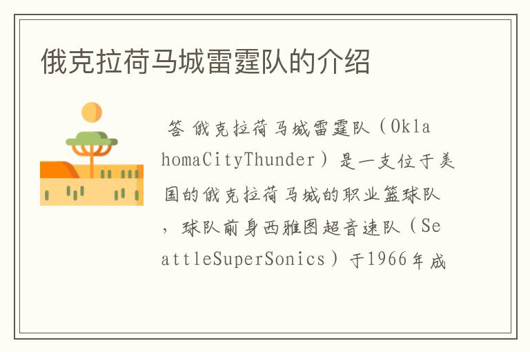 俄克拉荷马城雷霆队的介绍