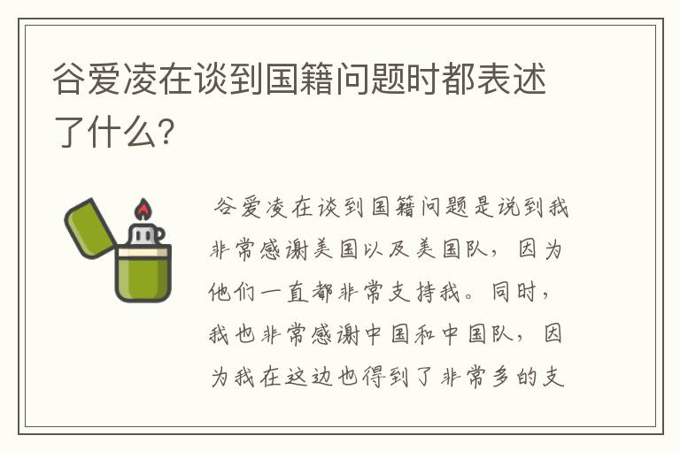 谷爱凌在谈到国籍问题时都表述了什么?