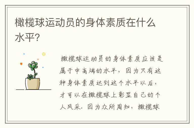 橄榄球运动员的身体素质在什么水平?