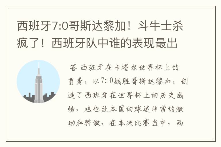 西班牙7:0哥斯达黎加!斗牛士杀疯了!西班牙队中谁的表现最出色?