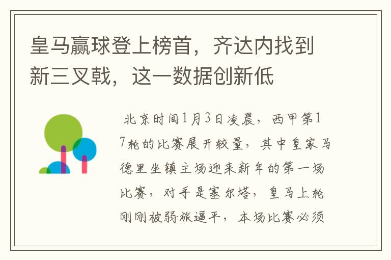 皇马赢球登上榜首,齐达内找到新三叉戟,这一数据创新低