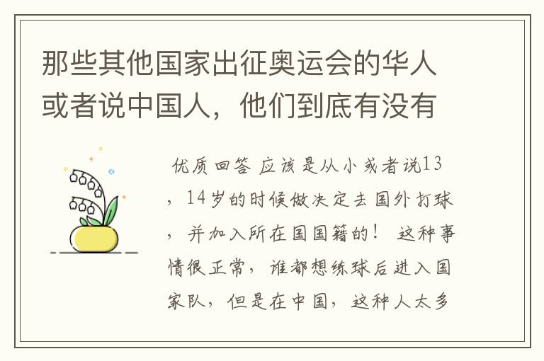 那些其他国家出征奥运会的华人或者说中国人,他们到底有没有加入外国国籍