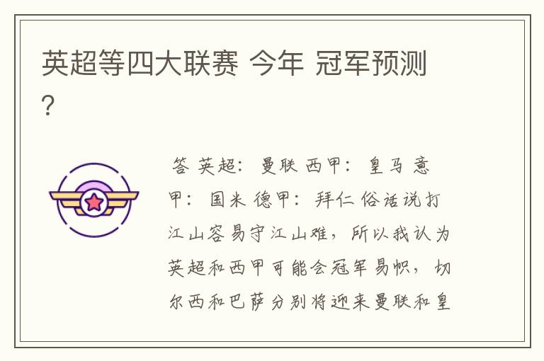英超等四大联赛 今年 冠军预测?