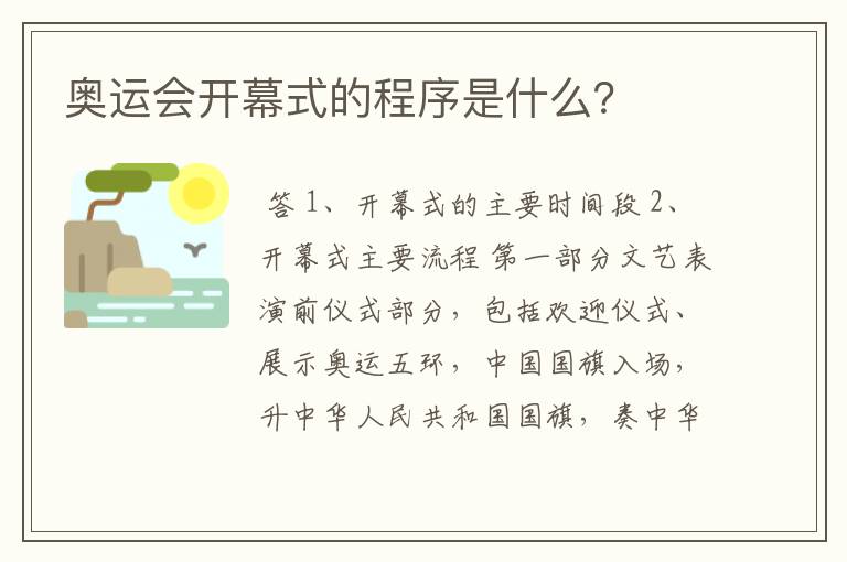 奥运会开幕式的程序是什么?