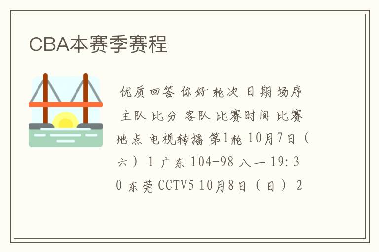 CBA本赛季赛程