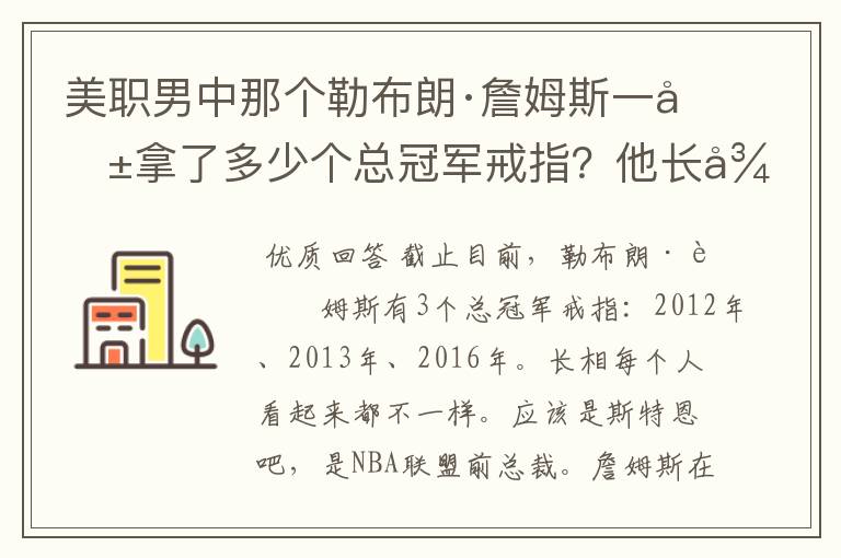 美职男中那个勒布朗·詹姆斯一共拿了多少个总冠军戒指?他长得像什么?