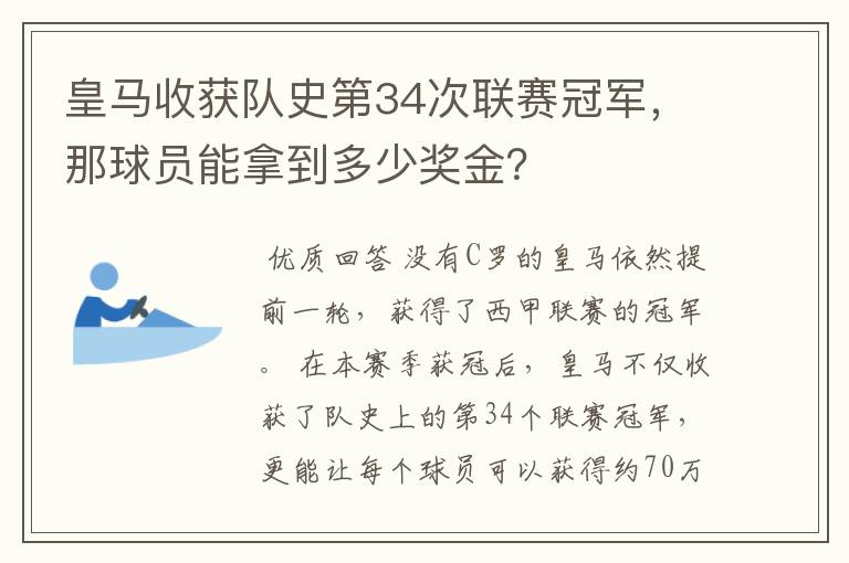 皇马收获队史第34次联赛冠军,那球员能拿到多少奖金?