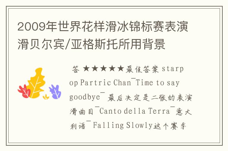 2009年世界花样滑冰锦标赛表演滑贝尔宾/亚格斯托所用背景音乐叫什么名字