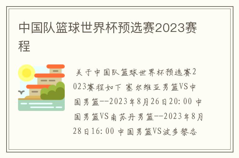 中国队篮球世界杯预选赛2023赛程